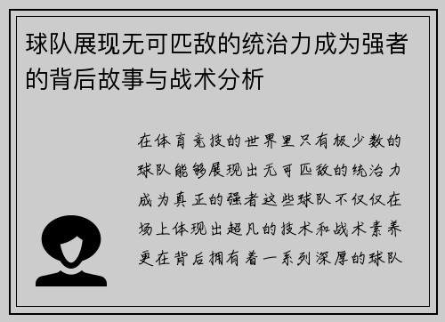 球队展现无可匹敌的统治力成为强者的背后故事与战术分析