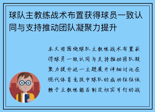 球队主教练战术布置获得球员一致认同与支持推动团队凝聚力提升