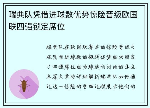 瑞典队凭借进球数优势惊险晋级欧国联四强锁定席位