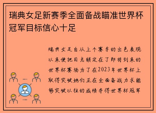 瑞典女足新赛季全面备战瞄准世界杯冠军目标信心十足