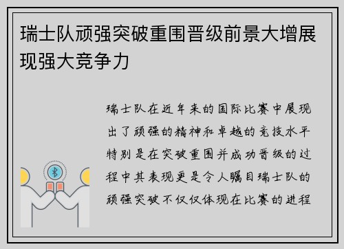 瑞士队顽强突破重围晋级前景大增展现强大竞争力