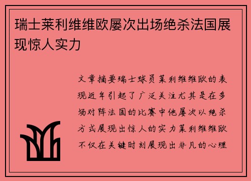 瑞士莱利维维欧屡次出场绝杀法国展现惊人实力