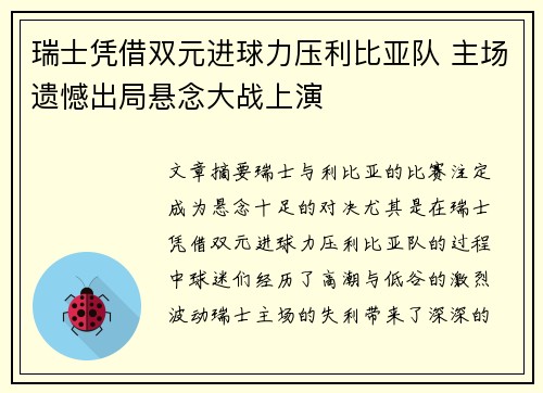 瑞士凭借双元进球力压利比亚队 主场遗憾出局悬念大战上演