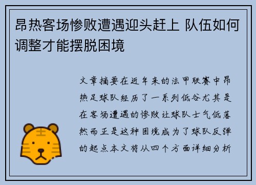 昂热客场惨败遭遇迎头赶上 队伍如何调整才能摆脱困境