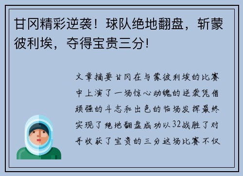 甘冈精彩逆袭！球队绝地翻盘，斩蒙彼利埃，夺得宝贵三分!