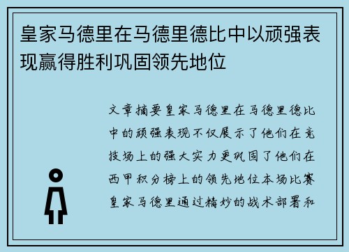 皇家马德里在马德里德比中以顽强表现赢得胜利巩固领先地位