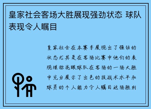 皇家社会客场大胜展现强劲状态 球队表现令人瞩目