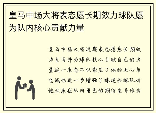 皇马中场大将表态愿长期效力球队愿为队内核心贡献力量