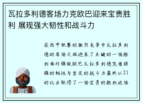 瓦拉多利德客场力克欧巴迎来宝贵胜利 展现强大韧性和战斗力