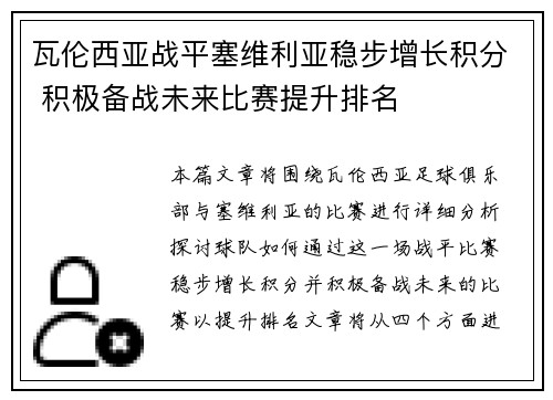 瓦伦西亚战平塞维利亚稳步增长积分 积极备战未来比赛提升排名