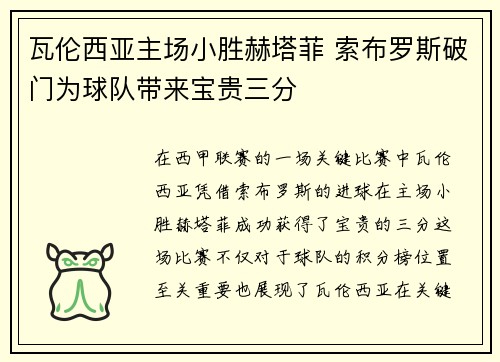 瓦伦西亚主场小胜赫塔菲 索布罗斯破门为球队带来宝贵三分
