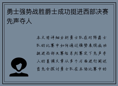 勇士强势战胜爵士成功挺进西部决赛先声夺人