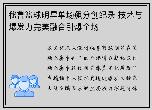 秘鲁篮球明星单场飙分创纪录 技艺与爆发力完美融合引爆全场