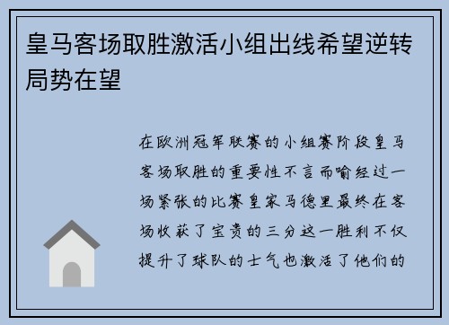 皇马客场取胜激活小组出线希望逆转局势在望