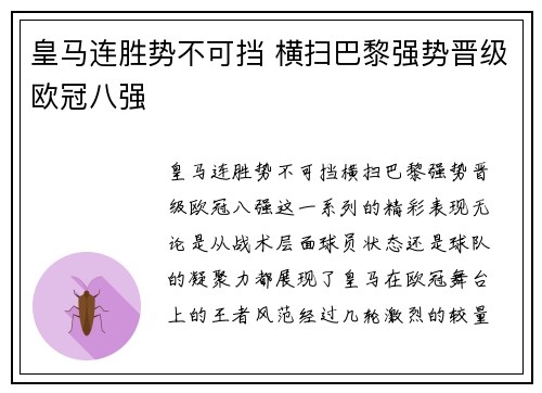 皇马连胜势不可挡 横扫巴黎强势晋级欧冠八强