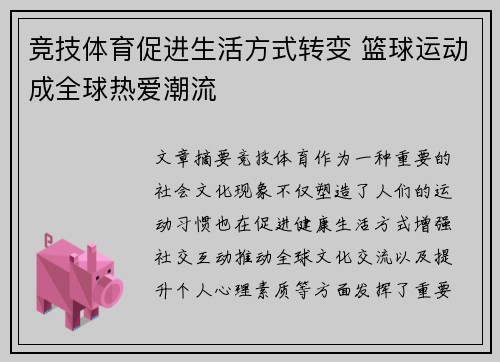竞技体育促进生活方式转变 篮球运动成全球热爱潮流