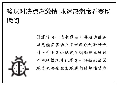 篮球对决点燃激情 球迷热潮席卷赛场瞬间