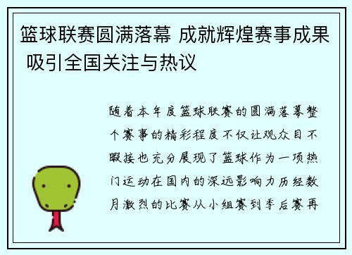 篮球联赛圆满落幕 成就辉煌赛事成果 吸引全国关注与热议