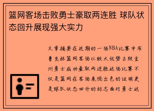 篮网客场击败勇士豪取两连胜 球队状态回升展现强大实力