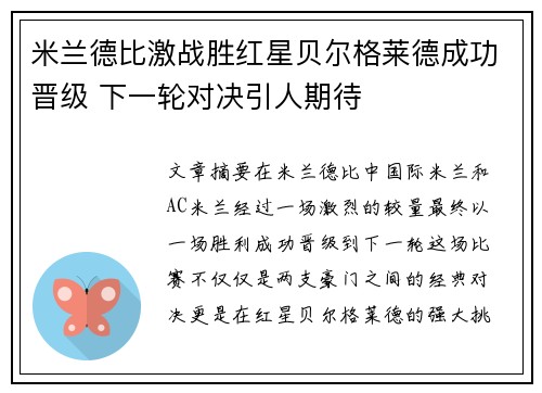 米兰德比激战胜红星贝尔格莱德成功晋级 下一轮对决引人期待