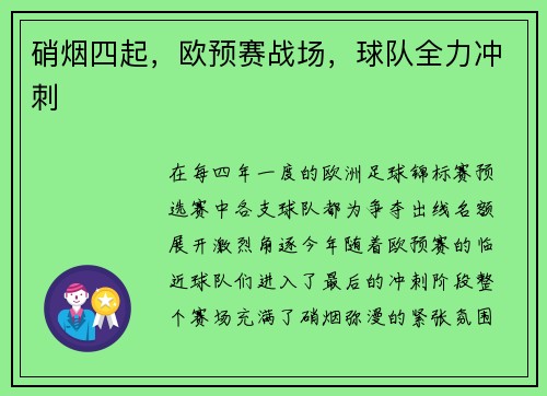 硝烟四起，欧预赛战场，球队全力冲刺