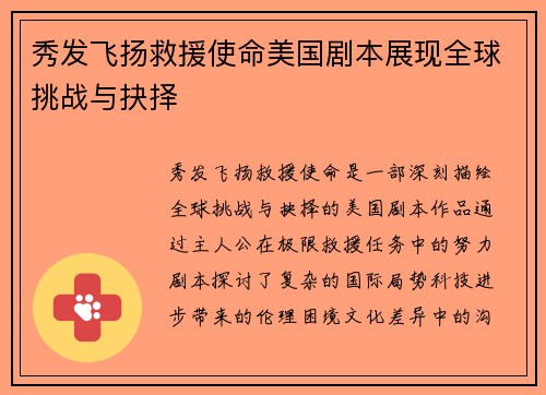 秀发飞扬救援使命美国剧本展现全球挑战与抉择