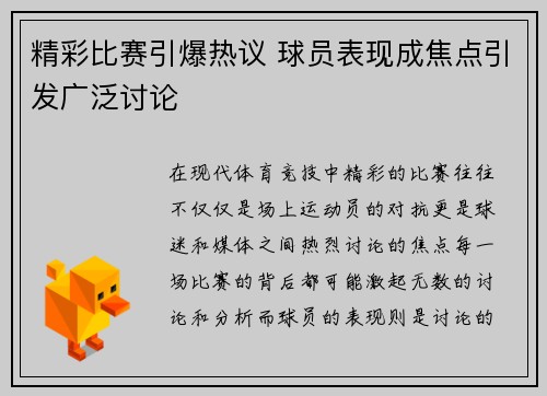精彩比赛引爆热议 球员表现成焦点引发广泛讨论