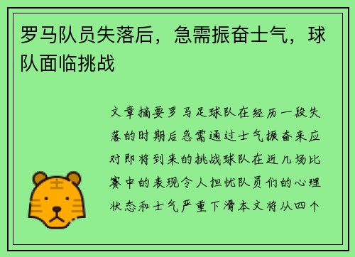 罗马队员失落后，急需振奋士气，球队面临挑战