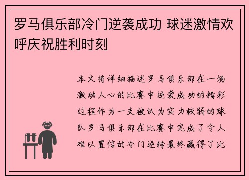 罗马俱乐部冷门逆袭成功 球迷激情欢呼庆祝胜利时刻
