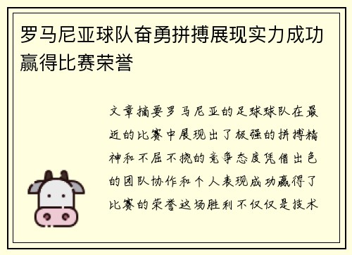 罗马尼亚球队奋勇拼搏展现实力成功赢得比赛荣誉