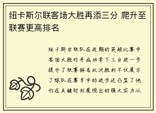 纽卡斯尔联客场大胜再添三分 爬升至联赛更高排名