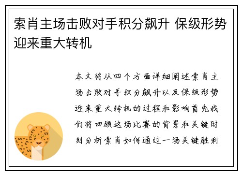索肖主场击败对手积分飙升 保级形势迎来重大转机