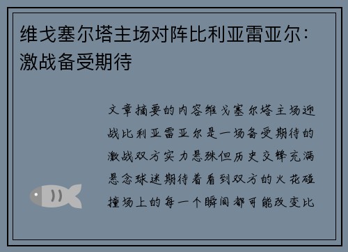 维戈塞尔塔主场对阵比利亚雷亚尔：激战备受期待