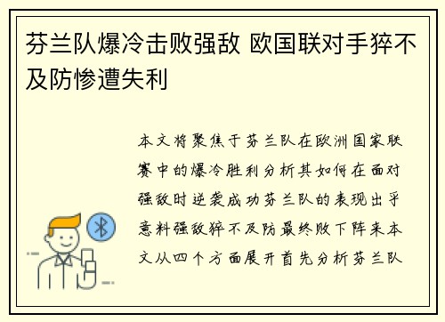 芬兰队爆冷击败强敌 欧国联对手猝不及防惨遭失利