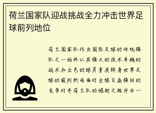 荷兰国家队迎战挑战全力冲击世界足球前列地位