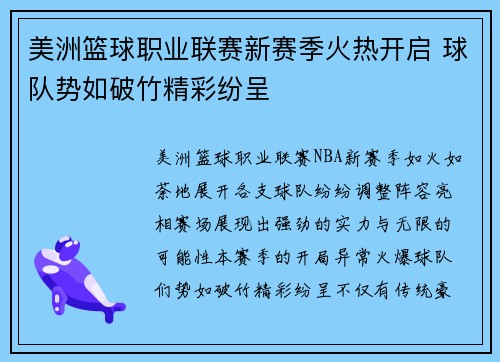美洲篮球职业联赛新赛季火热开启 球队势如破竹精彩纷呈