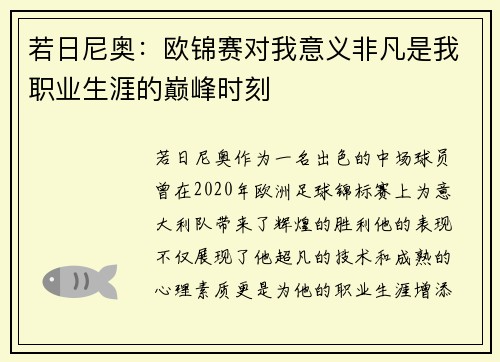 若日尼奥：欧锦赛对我意义非凡是我职业生涯的巅峰时刻