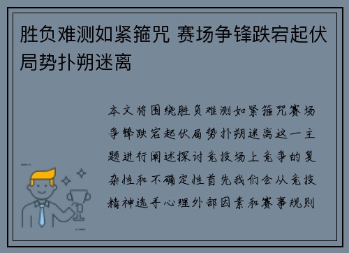 胜负难测如紧箍咒 赛场争锋跌宕起伏局势扑朔迷离