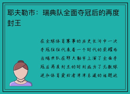 耶夫勒市：瑞典队全面夺冠后的再度封王