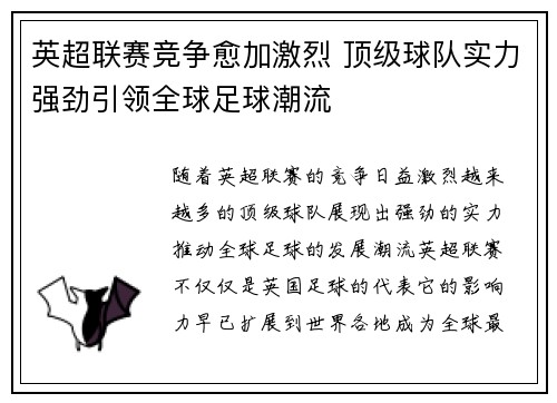 英超联赛竞争愈加激烈 顶级球队实力强劲引领全球足球潮流