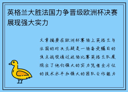 英格兰大胜法国力争晋级欧洲杯决赛展现强大实力