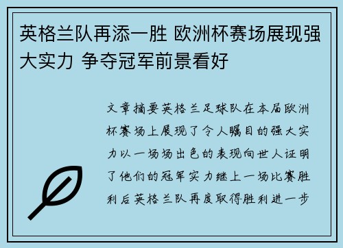 英格兰队再添一胜 欧洲杯赛场展现强大实力 争夺冠军前景看好