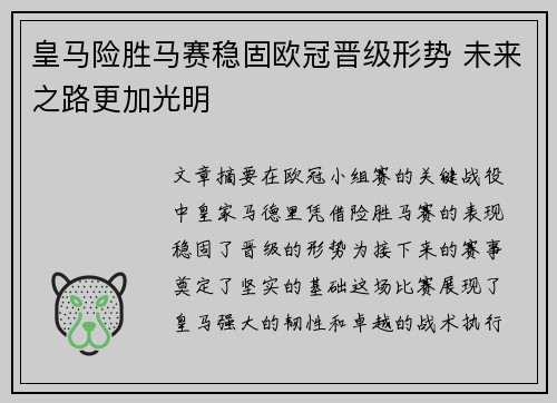 皇马险胜马赛稳固欧冠晋级形势 未来之路更加光明