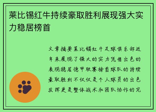 莱比锡红牛持续豪取胜利展现强大实力稳居榜首