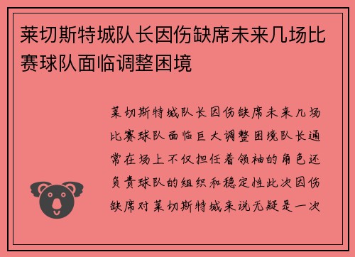 莱切斯特城队长因伤缺席未来几场比赛球队面临调整困境