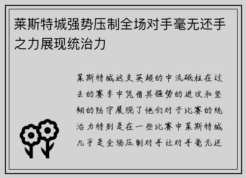 莱斯特城强势压制全场对手毫无还手之力展现统治力