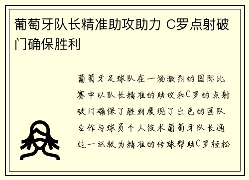 葡萄牙队长精准助攻助力 C罗点射破门确保胜利