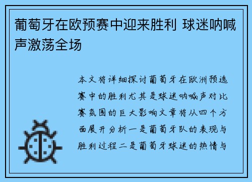 葡萄牙在欧预赛中迎来胜利 球迷呐喊声激荡全场