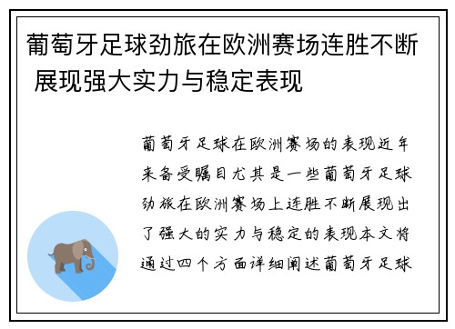 葡萄牙足球劲旅在欧洲赛场连胜不断 展现强大实力与稳定表现