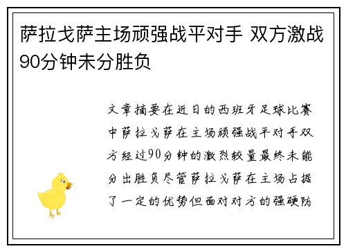 萨拉戈萨主场顽强战平对手 双方激战90分钟未分胜负